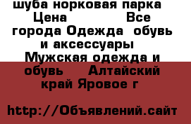 шуба норковая парка › Цена ­ 70 000 - Все города Одежда, обувь и аксессуары » Мужская одежда и обувь   . Алтайский край,Яровое г.